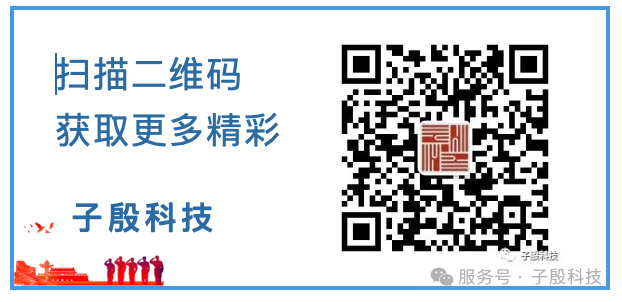 子殷科技官方公众号二维码，点击放大